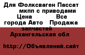 Для Фолксваген Пассат B4 2,0 мкпп с приводами › Цена ­ 8 000 - Все города Авто » Продажа запчастей   . Архангельская обл.